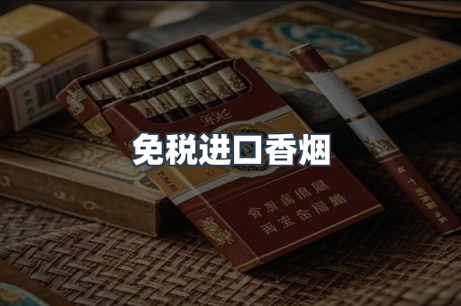 日本香烟系列