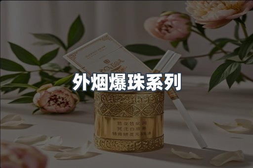 免税香烟